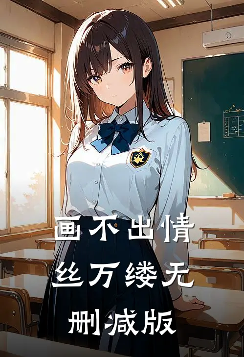 画不出情丝万缕无删减版