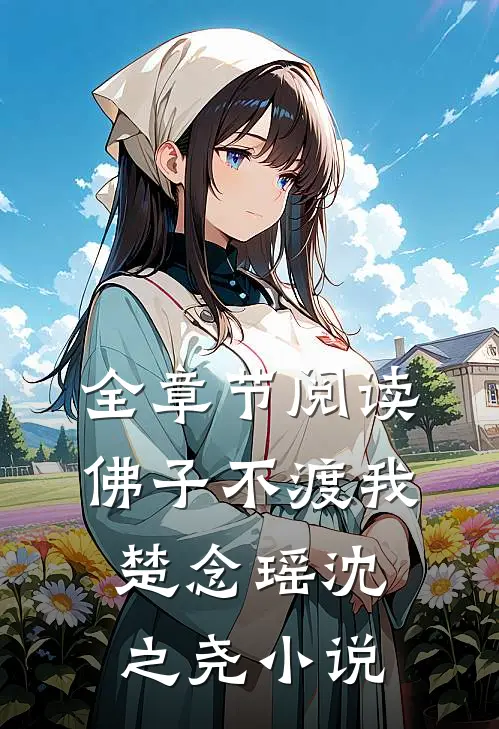 全章节阅读佛子不渡我楚念瑶沈之尧小说