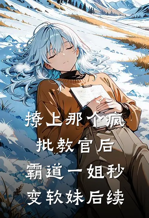 撩上那个疯批教官后，霸道一姐秒变软妹后续