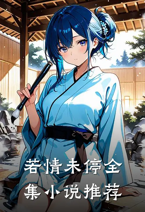 若情未停全集小说推荐