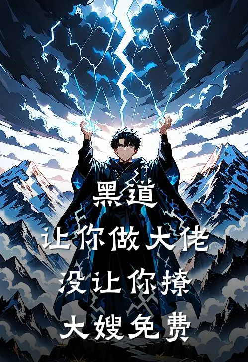 黑道让你做大佬,没让你撩大嫂免费阅读