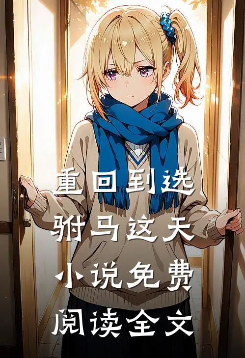 重回到选驸马这天小说免费阅读全文