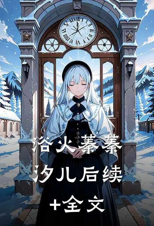 浴火蓁蓁汐儿后续+全文