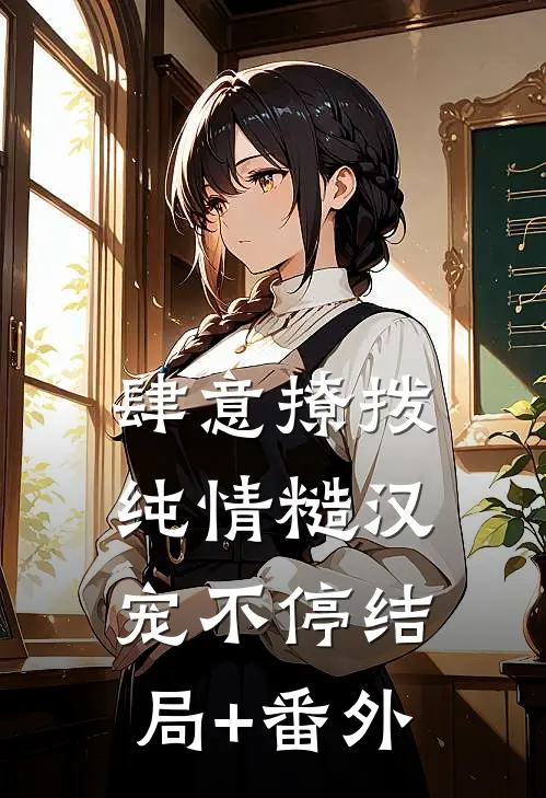 肆意撩拨：纯情糙汉宠不停结局+番外