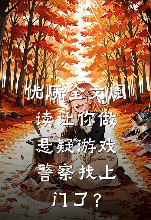 优质全文阅读让你做悬疑游戏，警察找上门了？