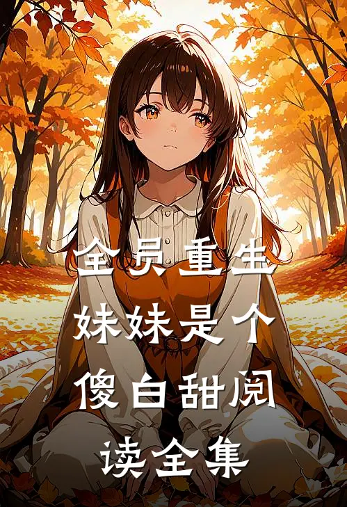 全员重生妹妹是个傻白甜阅读全集