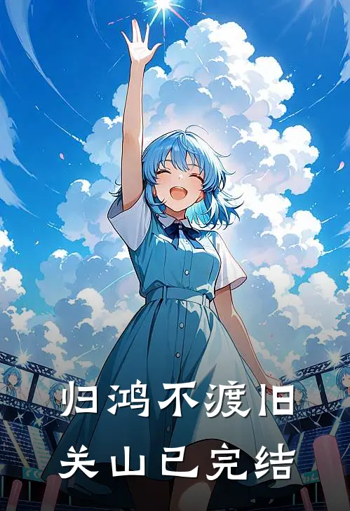 归鸿不渡旧关山已完结