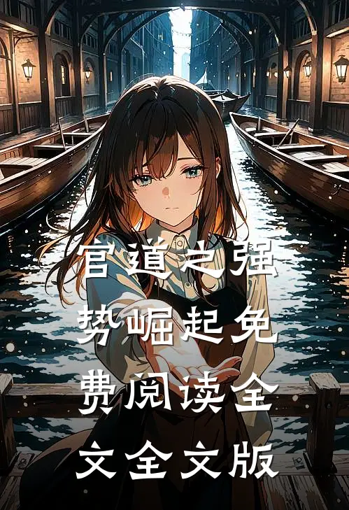 官道之强势崛起免费阅读全文全文版