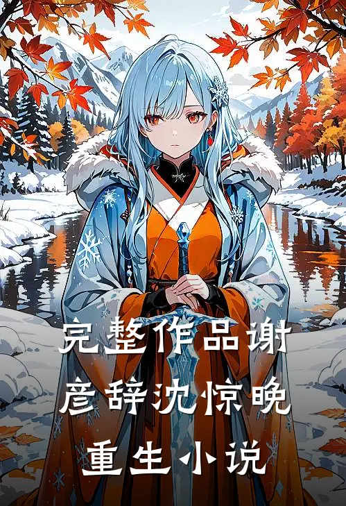 完整作品谢彦辞沈惊晚重生小说