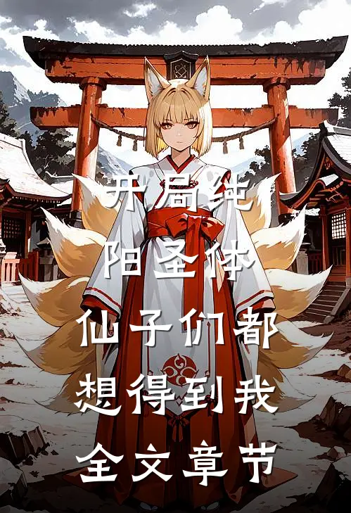 开局纯阳圣体,仙子们都想得到我全文章节免费阅读