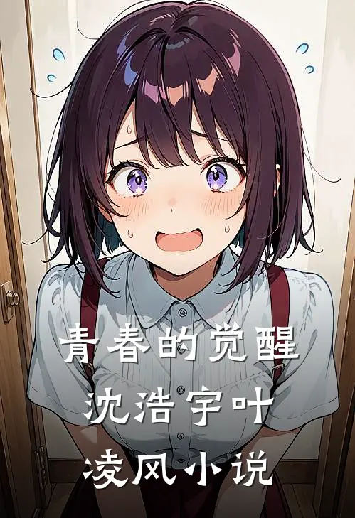 青春的觉醒沈浩宇叶凌风小说
