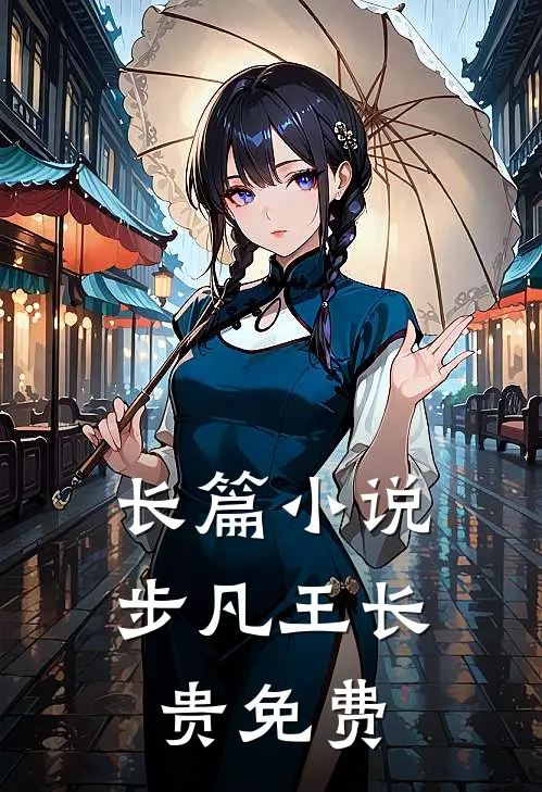 长篇小说步凡王长贵免费