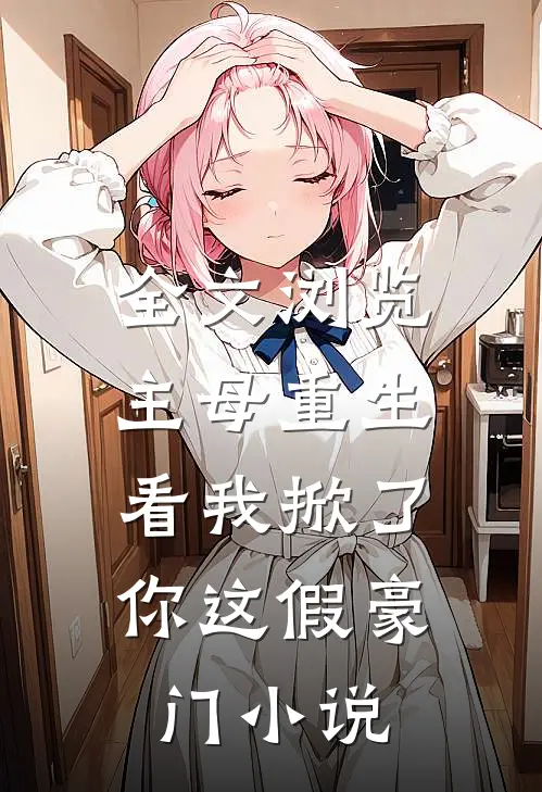全文浏览主母重生,看我掀了你这假豪门小说