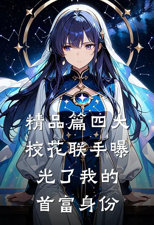精品篇四大校花联手曝光了我的首富身份
