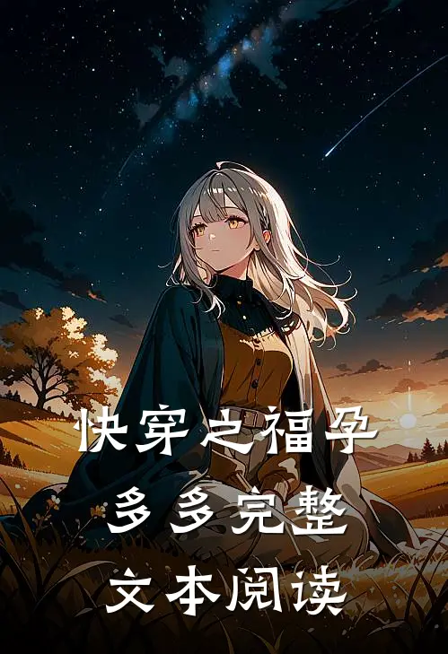 快穿之福孕多多完整文本阅读