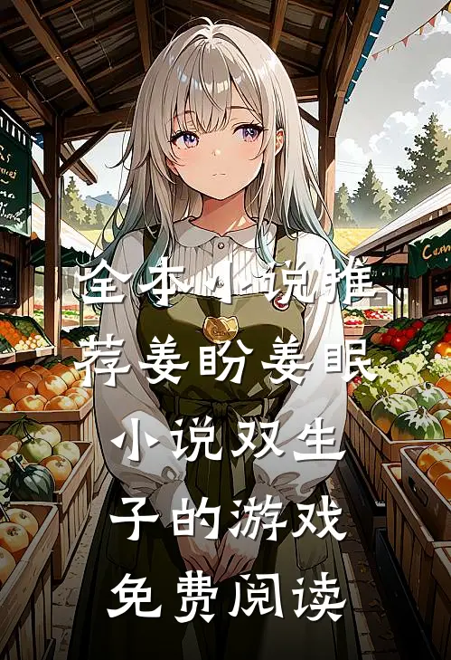全本小说推荐姜盼姜眠小说双生子的游戏免费阅读