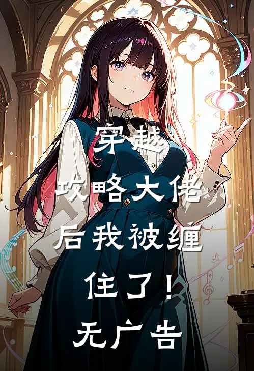 穿越攻略大佬后我被缠住了!无广告阅读