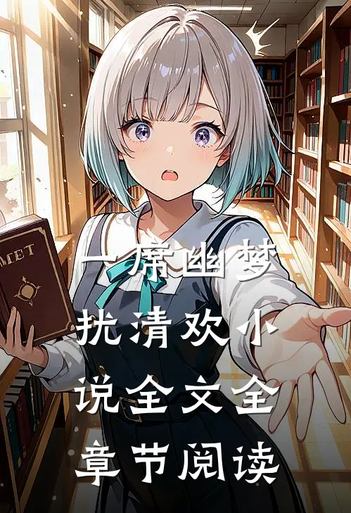 一席幽梦扰清欢小说全文全章节阅读