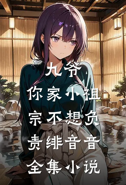 九爷,你家小祖宗不想负责 绯音音全集小说