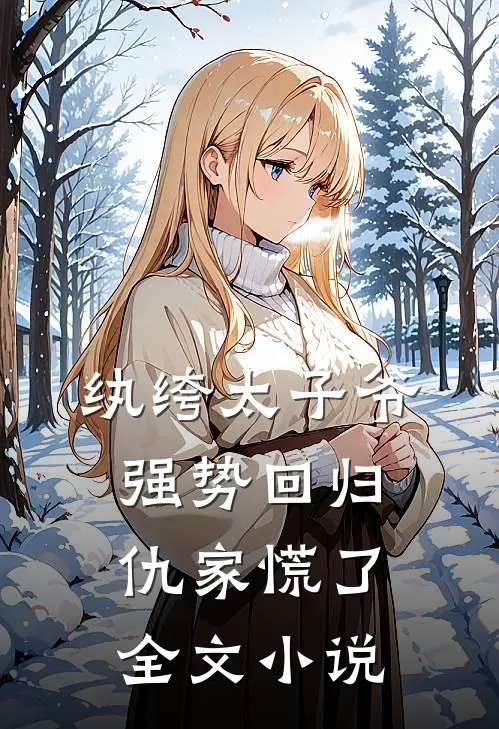 纨绔太子爷强势回归,仇家慌了全文