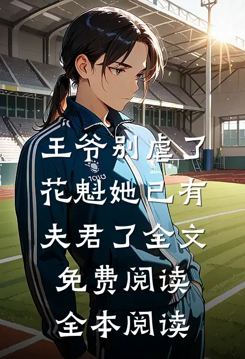 王爷别虐了,花魁她已有夫君了全文免费阅读全本阅读