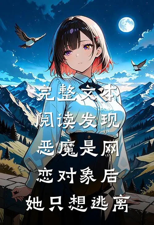 完整文本阅读发现恶魔是网恋对象后，她只想逃离