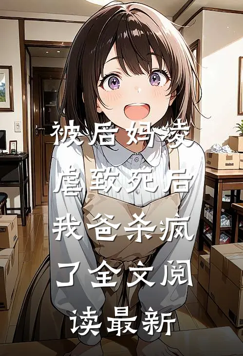被后妈凌虐致死后,我爸杀疯了全文阅读最新