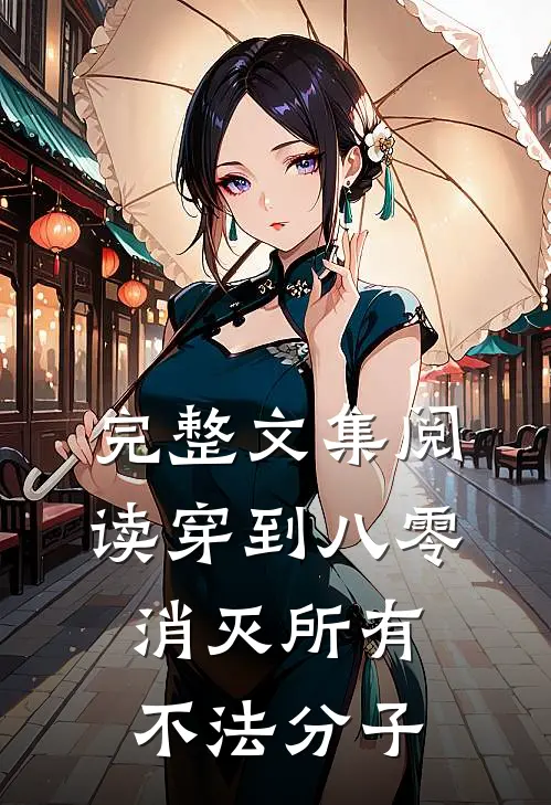 完整文集阅读穿到八零，消灭所有不法分子