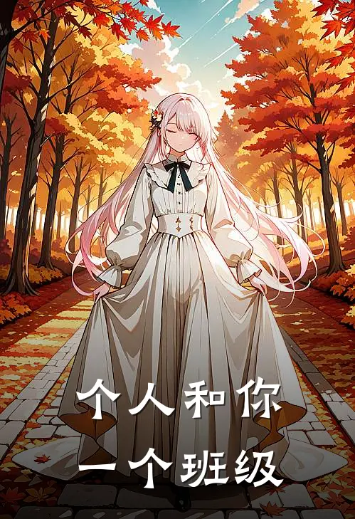 个人和你一个班级