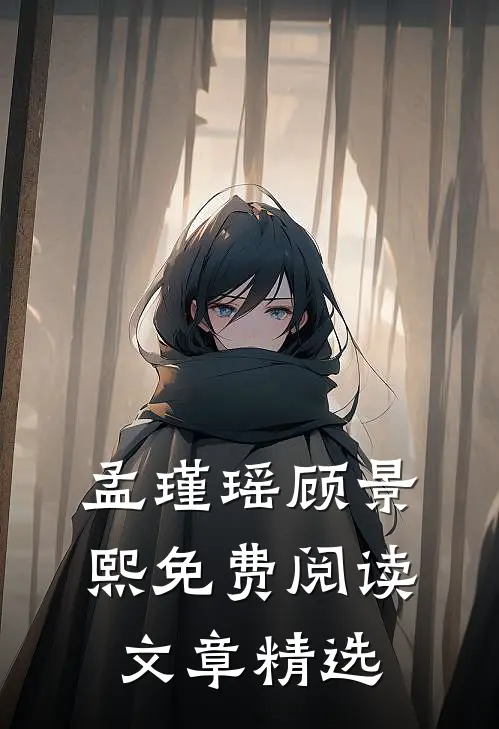 孟瑾瑶顾景熙免费阅读文章精选