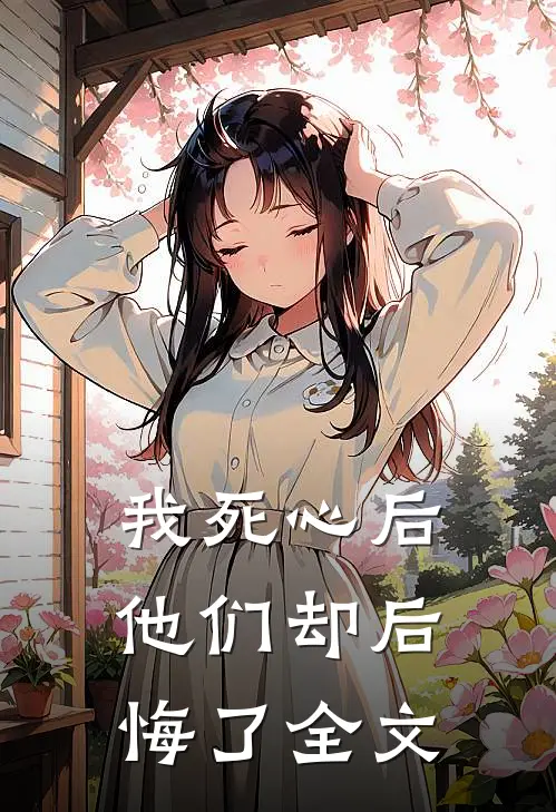 我死心后他们却后悔了全文
