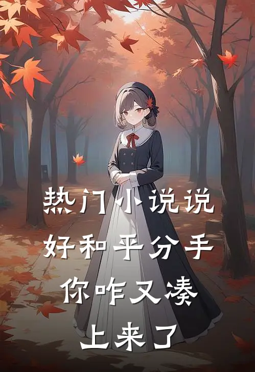 热门小说说好和平分手，你咋又凑上来了