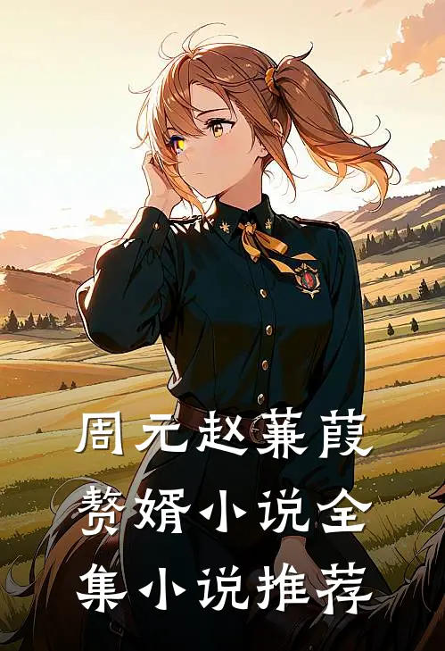 周元赵蒹葭赘婿小说全集小说推荐