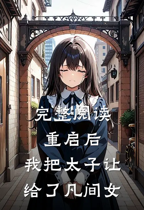 完整阅读重启后，我把太子让给了凡间女