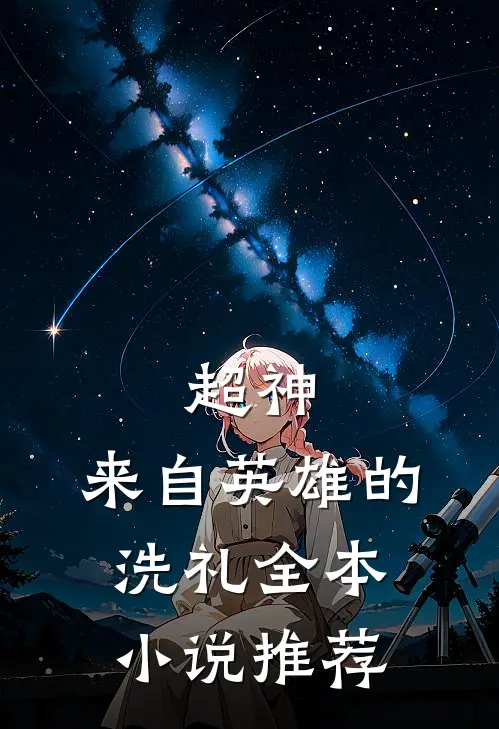 超神来自英雄的洗礼全本推荐免费阅读