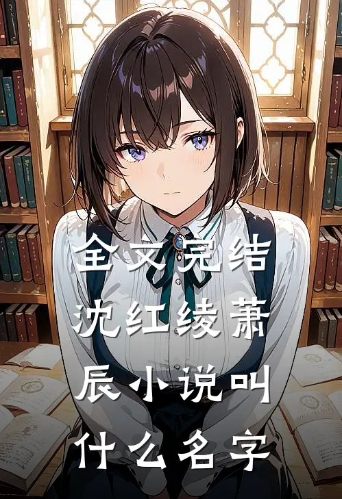 全文完结沈红绫萧辰小说叫什么名字