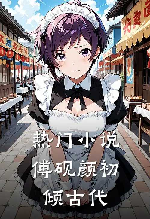 热门小说傅砚颜初倾古代