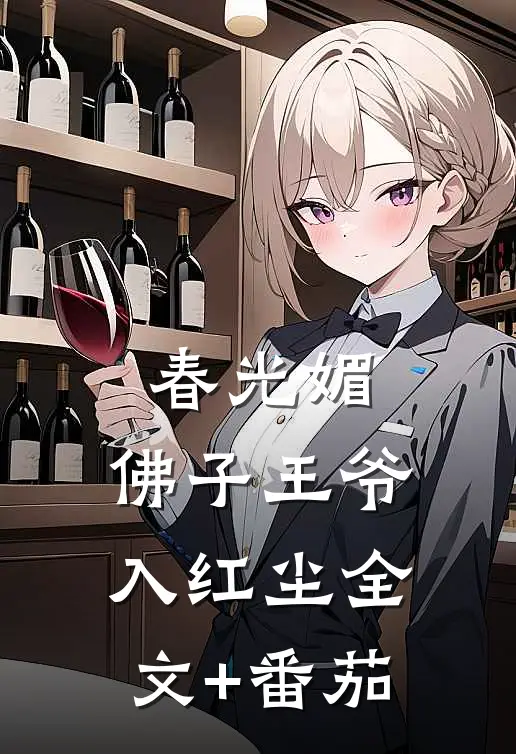 春光媚：佛子王爷入红尘全文+番茄