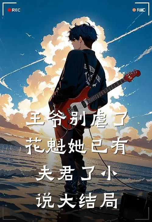 王爷别虐了花魁她已有夫君了小说大结局