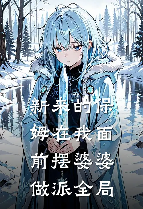 新来的保姆在我面前摆婆婆做派全局