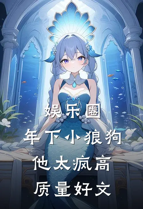 娱乐圈：年下小狼狗他太疯高质量好文