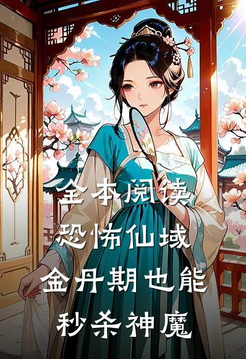 全本阅读恐怖仙域：金丹期也能秒杀神魔
