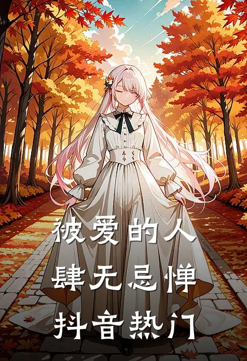 被爱的人肆无忌惮抖音热门