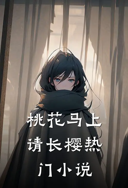 桃花马上请长樱热门小说