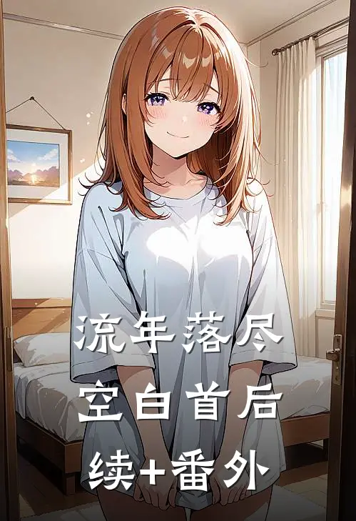 流年落尽空白首后续+番外