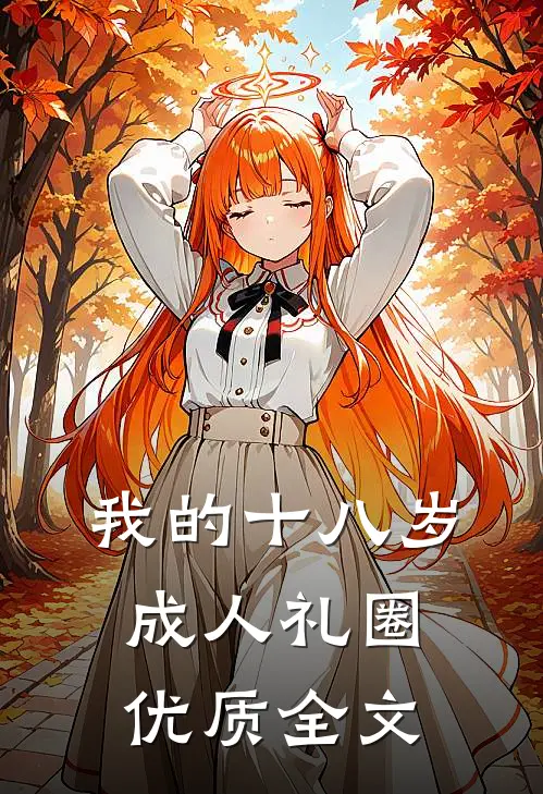 我的十八岁成人礼圈优质全文