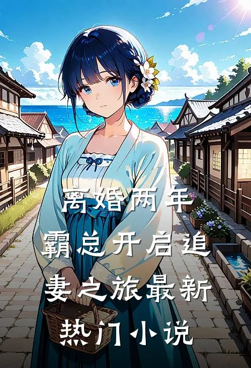 离婚两年，霸总开启追妻之旅最新热门小说