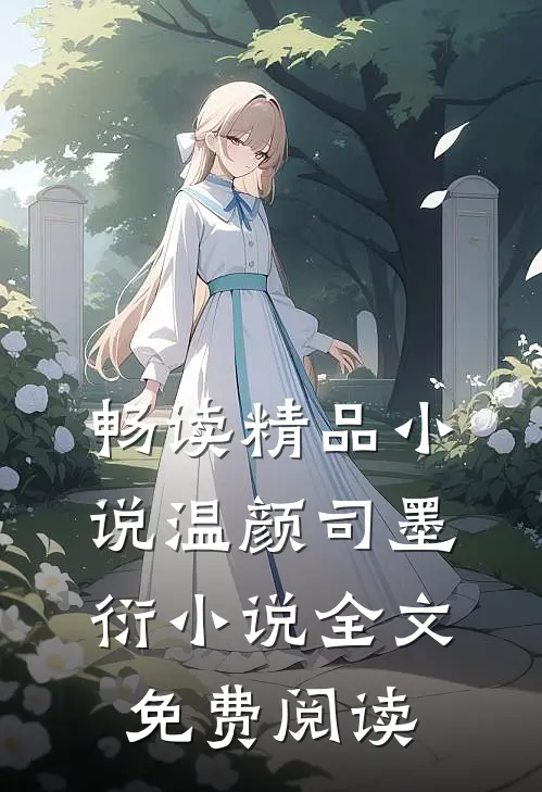 畅读精品小说温颜司墨衍小说全文免费阅读