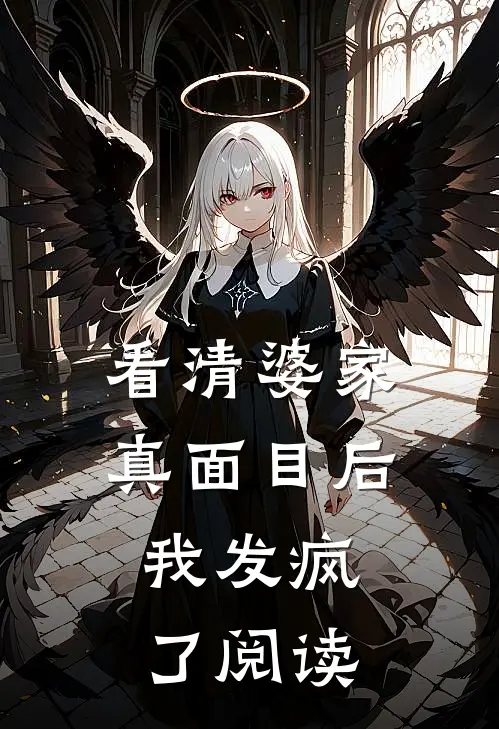 看清婆家真面目后,我发疯了阅读