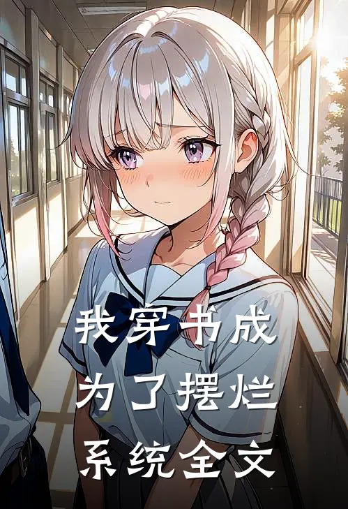 我穿书成为了摆烂系统全文